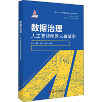 全新数据治理 人工智能创建未来城市沈江[等]编著9787518984305