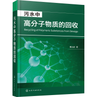 全新污水中高分子物质的回收曹达啟978712652