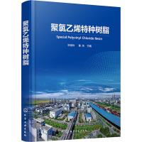 全新聚氯乙烯特种树脂作者9787122415738