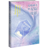 全新安格莉卡的星际漫游卢因诚9787513343350