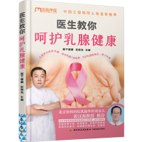 全新医生教你呵护乳腺健康翼下健康,史晓光 编9787518440665