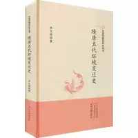 全新隋唐五代环境变迁史李文涛9787534897191