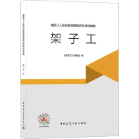 全新架子工《架子工》编委会 编9787112262885