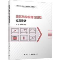 全新建筑结构黏弹阻尼减震设计苏毅,李爱群9787112272297