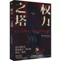 全新权力之塔(意)阿里桑卓·阿吉纳9787505755406