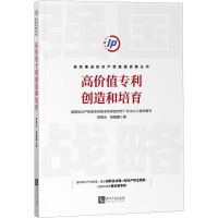 全新高价值专利创造和培育作者9787513083089