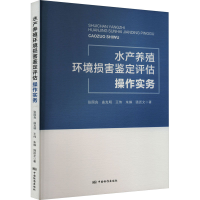 全新水产养殖环境损害鉴定评估操作实务张国良 等9787506698047