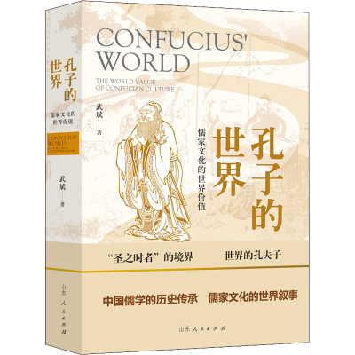全新孔子的世界 儒家文化的世界价值武斌9787209138710