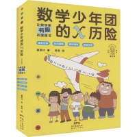 全新数学少年团的x历险(全4册)董翠玲9787558330674