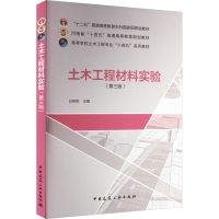 全新土木工程材料实验(第3版)白宪臣;刘凤利9787112272228