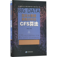 全新面向大数据聚类分析的CFS算法卜范玉9787509680056