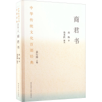 全新商君书[战国]商鞅9787501373727