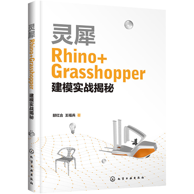 全新灵犀Rhino+Grasshopper建模实战揭秘郜红合,王福兵9787126839