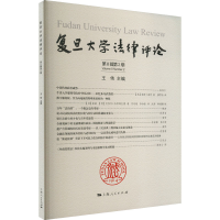 全新复旦大学律评第8辑第2期王伟 主编9787208179776