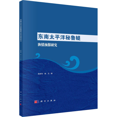 全新东南太平洋秘鲁鳀渔情预报研究陈新军,陈芃9787030720320