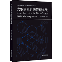 全新大型主机系统管理实战高珍、蔡文军9787576502213