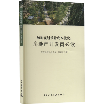 全新场地规划设计成本优化 房地产开发商赵晓光9787112130177