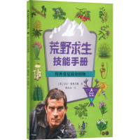 全新野外常见致命植物(英)贝尔·格里尔斯9787544851251