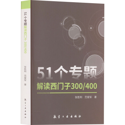 全新51个专题解读西门子300/400张胜利,范爱军9787516529355