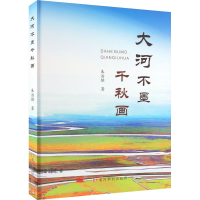 全新大河不墨千秋画朱治雄9787550933712
