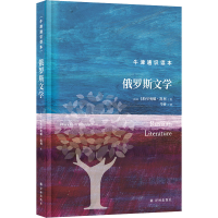 全新俄罗斯文学(英)卡特里奥娜·凯利9787544793308