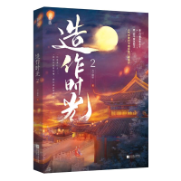 全新造作时光2月下蝶影9787559465481