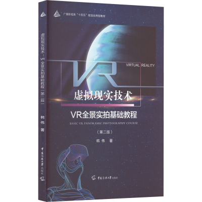 全新虚拟现实技术 VR全景实拍基础教程(第2版)韩伟9787565731693