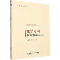 全新化学专利实务指南仇蕾安,周蜜9787576309119