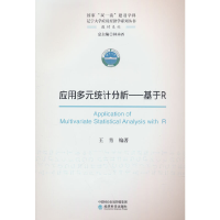 全新应用多元统计分析--基于R王青9787521840094