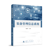 全新装备管理信息系统张晓丰9787118127041