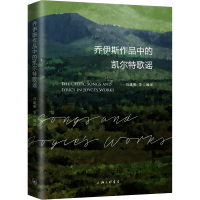 全新乔伊斯作品中的凯尔特歌谣冯建明9787542678812