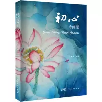 全新初心诗画集泽芝绘著9787218160863