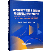 全新荷载下岩石Ⅰ型裂纹动态断裂力学行为研究作者9787502493028