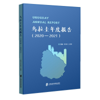 全新乌拉圭年度报告(2020-2021)佟亚维,王珍娜9787552039900