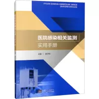 全新医院感染相关监测应用手册姜亦虹编9787564182885