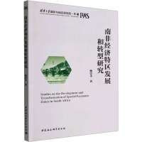 全新南非经济特区发展和转型研究杨崇圣9787522709185