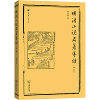 全新明清小说(第3版)陈文新9787100155571