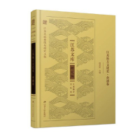 全新江苏地方文化史·南通卷钱荣贵9787214259585