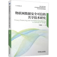 全新物联网数据安全可信的共享技术研究牛9787111714347