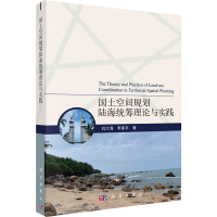全新国土空间规划陆海统筹理论与实践刘大海,李彦平9787030735256