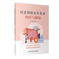 全新结直肠癌老年患者治疗与康复郁雷9787117334846