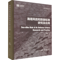 全新海堤风险和防御标准研究及应用季永兴9787522603568