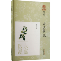 全新永嘉医派刘时觉9787513276993