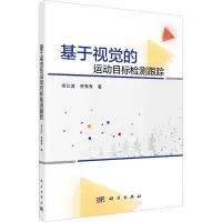 全新基于视觉的运动目标检测跟踪郑江滨,李秀秀9787030735508