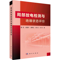 全新局部放电检测与绝缘体状态评价唐炬 等9787030710253