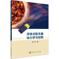 全新浮体式航天器动力学与控制张伟9787030733399