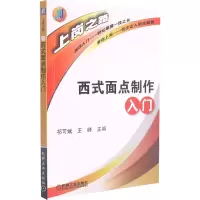 全新西式面点制做入门齐可斌9787111366690