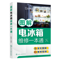 全新图解电冰箱维修一本通张新德 等 编著9787122410917