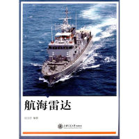 全新航海雷达应士君 编著9787313161222