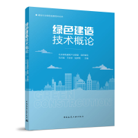 全新绿色建造技术概论北京绿色建筑产业联盟9787112278855
